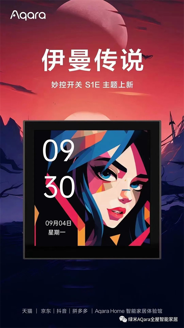 來點「新」花樣！Aqara全新主題上線