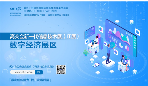 領(lǐng)略全球前沿數(shù)字創(chuàng)新科技，盡在2023高交會IT展