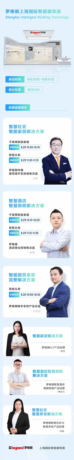 展會預告 | 羅格朗即將亮相上海國際智能建筑展