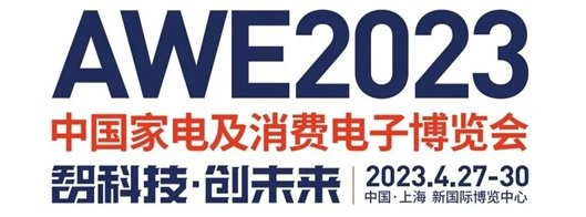 觀眾報名超預期，AWE2023參展品牌大披露！