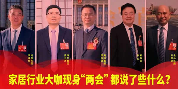 家居行業大咖現身“兩會”，都說了些什么？