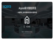 智能家居領頭羊Aqara再發力：2023年新品頻出，已成蘋果重要伙伴