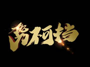 “得智能家居者得未來”，歐派、索菲亞、尚品宅配、金牌、慕思等如何深度布局智能板塊？