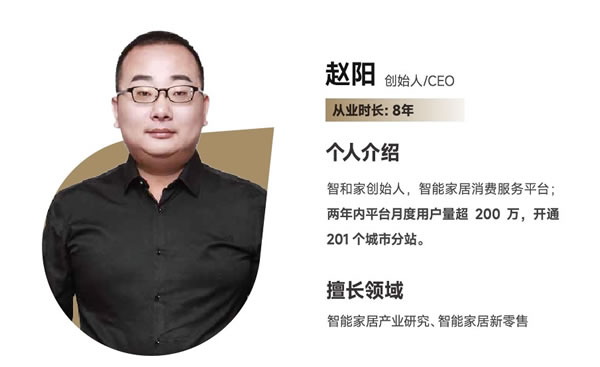 智和家趙陽：做人人都用得起、用得好的智能家居