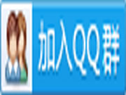 【免費(fèi)加群】深度交流學(xué)習(xí)，就進(jìn)智能家居QQ交流群！