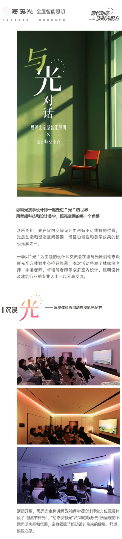 與「光」對(duì)話—思碼光全屋智能照明X設(shè)計(jì)師交流會(huì)