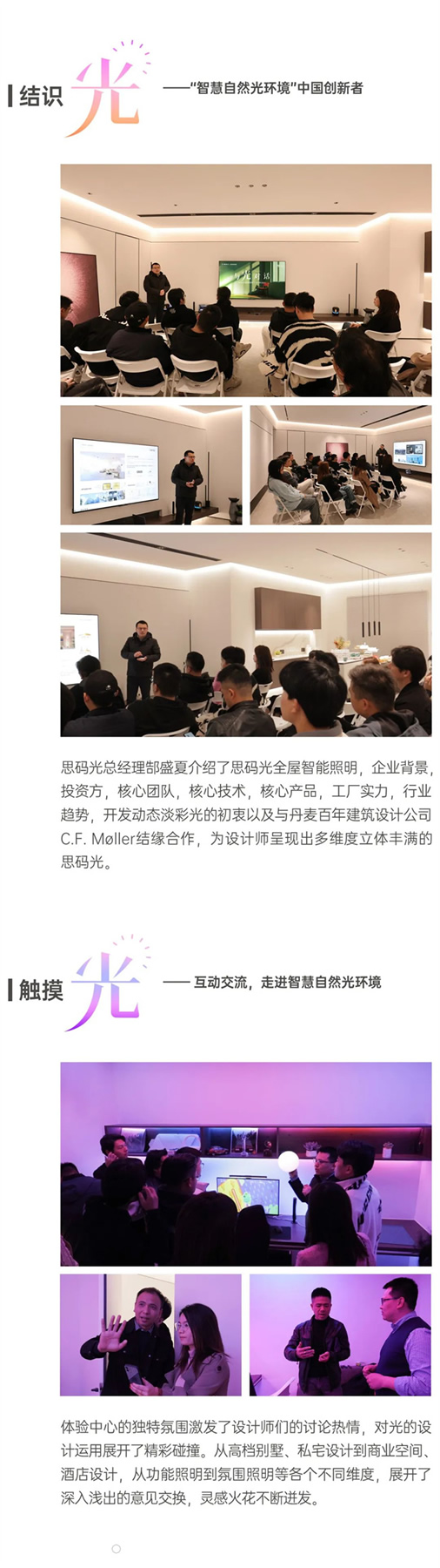 與「光」對(duì)話—思碼光全屋智能照明X設(shè)計(jì)師交流會(huì)