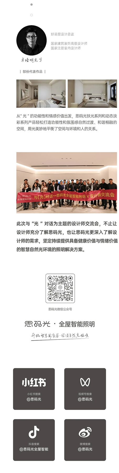 與「光」對(duì)話—思碼光全屋智能照明X設(shè)計(jì)師交流會(huì)