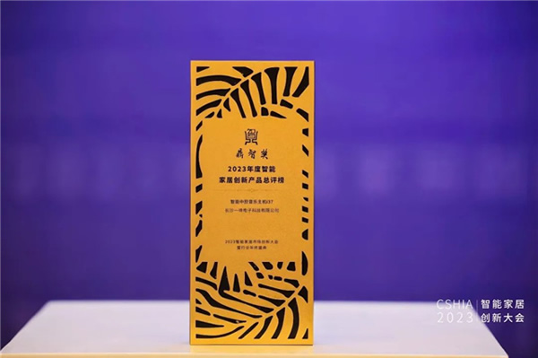 2023智能家居市場創新大會暨年終盛典：悠達i37榮獲鼎智獎