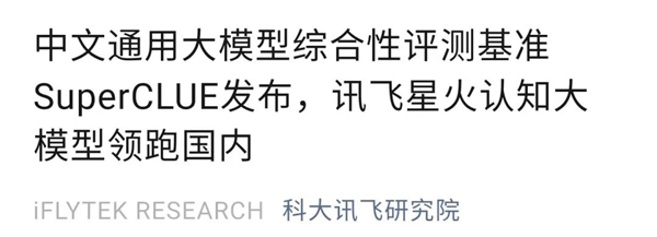 科大訊飛AI大模型“領跑國內”？做數學題堪比GPT-4！