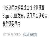 科大訊飛AI大模型“領跑國內”?做數學題堪比GPT-4!