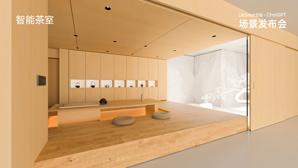 跨界聯動ChatGPT，LifeSmart云起開啟智慧場景狂飆模式！