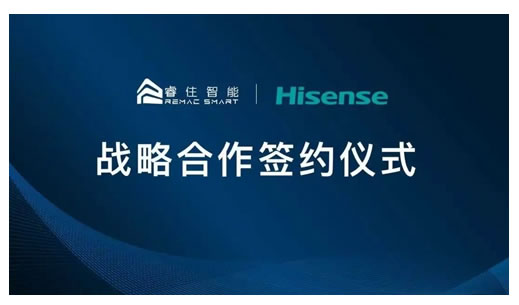 睿住智能與海信達成戰略合作,打造智能客廳解決方案 睿住智能與海信達成戰略合作,打造智能客廳解決方案