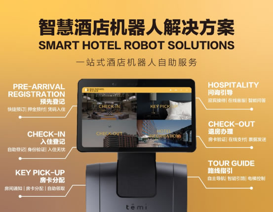 重構酒店機器人數智新應用 | 博歌攜手以色列temi機器人家族驚艷亮相上海國際酒店工程設計與用品博覽