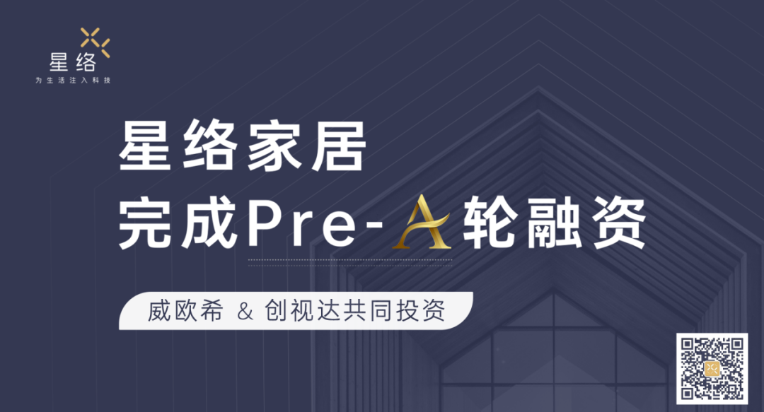 星絡家居完成Pre-A輪融資，威歐希和創視達公司共同投資