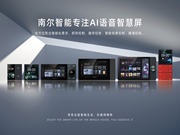 南爾智能系列化智能中控F系列：支持二次開發(fā)，ODM定制