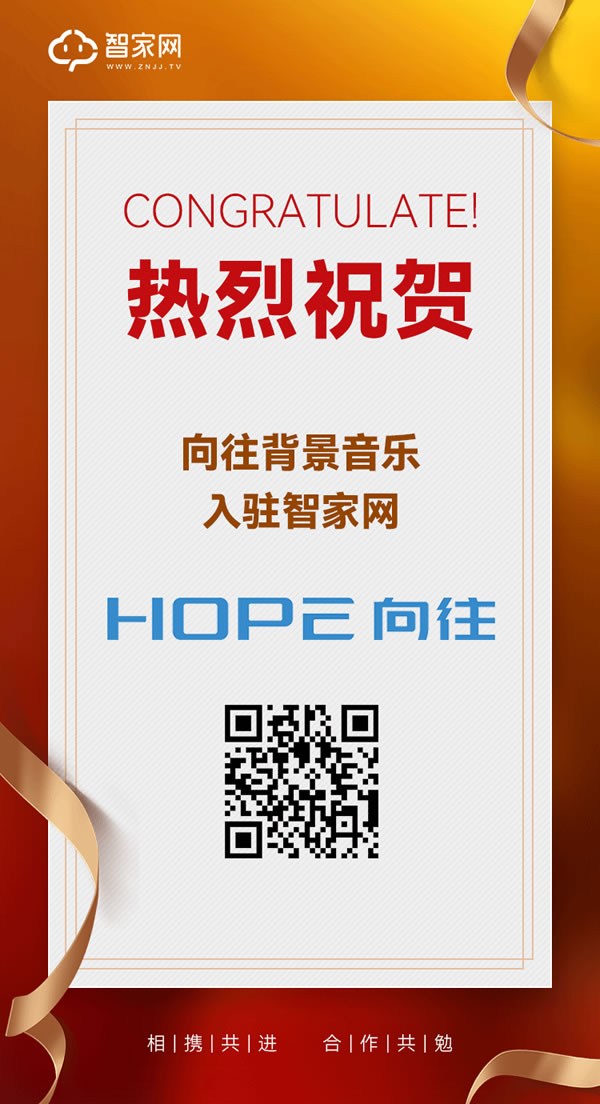 【智家網 訊】喜報!熱烈祝賀寧波向往智能科技有限公司與智家網達成合作!