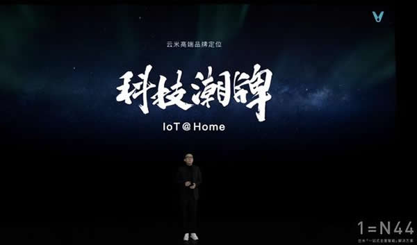 智能家電市場(chǎng)火熱，云米以科技力量締造理想家