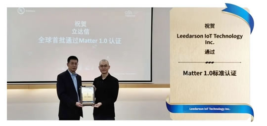 立達信通過首批MATTER 1.0認(rèn)證