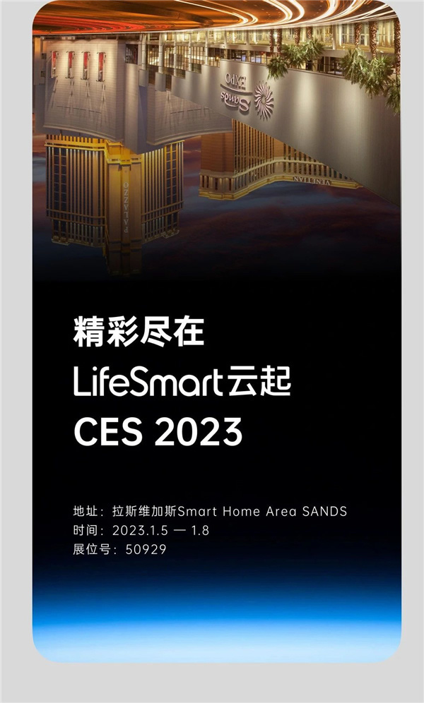 CES 2023，LifeSmart云起閃耀Las Vegas