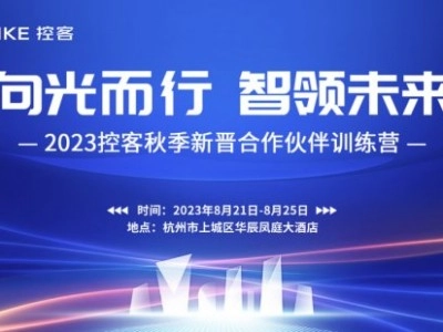 控客智能家居秋季新晉合作伙伴訓練營圓滿結束