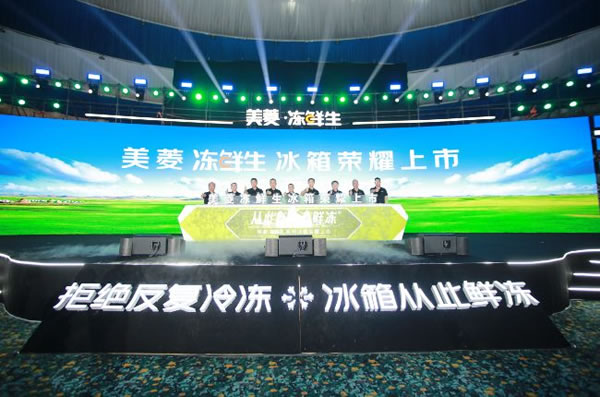 聚焦用戶價值，長虹智能家居發布凍鮮生冰箱_4