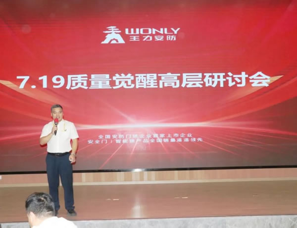 王力智能鎖召開質量覺醒高層研討會！_2