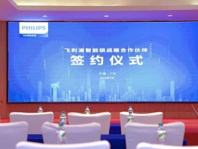 飛利浦智能鎖戰(zhàn)略合作伙伴簽約儀式圓滿舉行