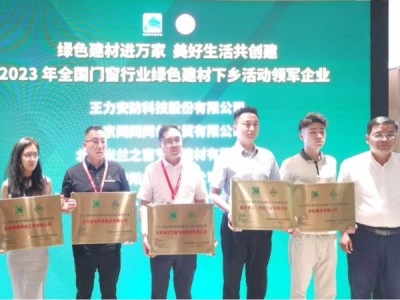 王力安防榮膺綠色建材下鄉(xiāng)活動領(lǐng)軍企業(yè)！