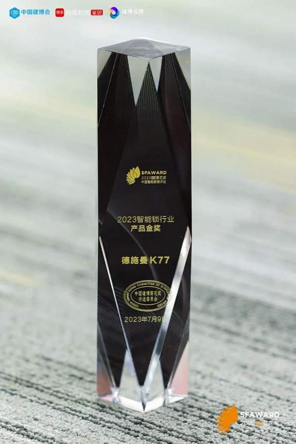 德施曼智能鎖斬獲2023葵花獎8大重磅獎項！_2