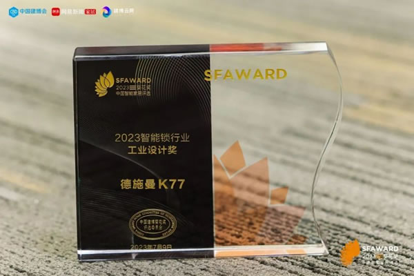 德施曼智能鎖斬獲2023葵花獎8大重磅獎項！_3