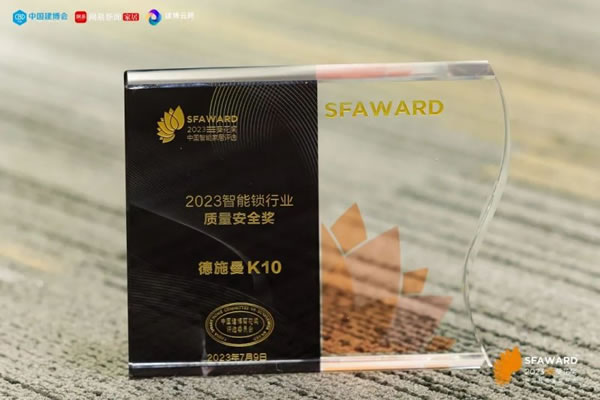 德施曼智能鎖斬獲2023葵花獎8大重磅獎項！_4