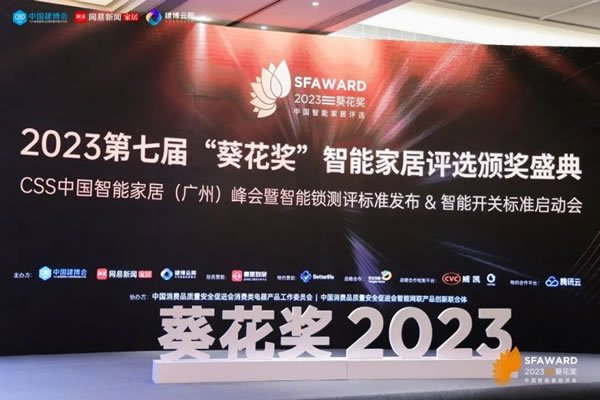 德施曼智能鎖斬獲2023葵花獎8大重磅獎項！_5