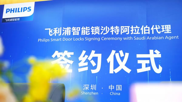 正式落地沙特！飛利浦智能鎖全球化布局加速！_1
