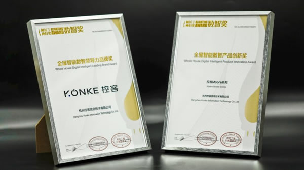 控客智能家居榮膺“2023阿拉丁神燈數智獎”_4