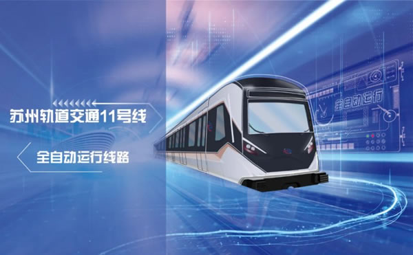 天誠智能集團助力蘇州軌道交通11號線項目建設_1