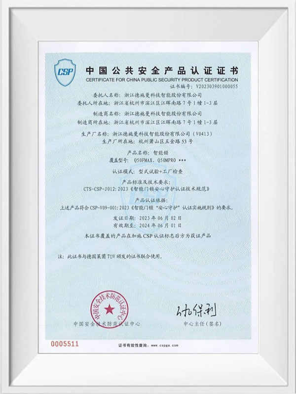 德施曼智能鎖獲國際檢測機構(gòu)頒發(fā)的安心守護認(rèn)證_1