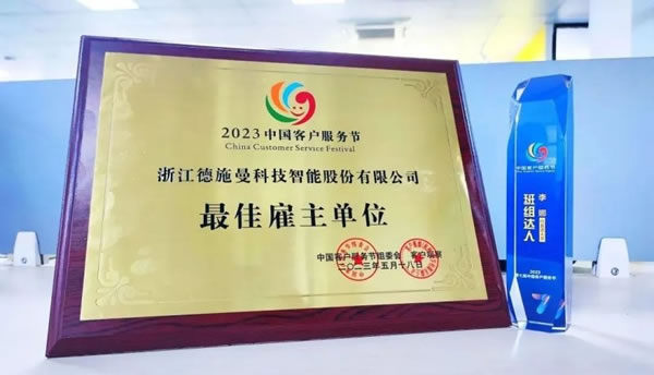 德施曼智能鎖斬獲2023中國客戶服務(wù)節(jié)最佳雇主單位_1