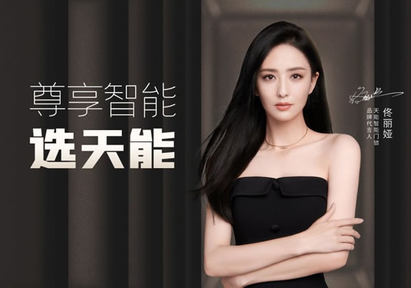 天能品牌代言人官宣佟麗婭，助推智能門鎖打開新局_1