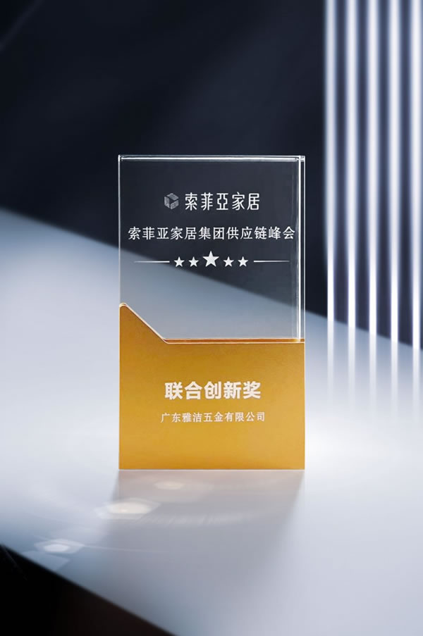 雅潔五金智能鎖榮獲索菲亞家居“聯合創新獎”_1