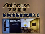 艾特智能家居用智能黑科技,打造奢華智慧空間