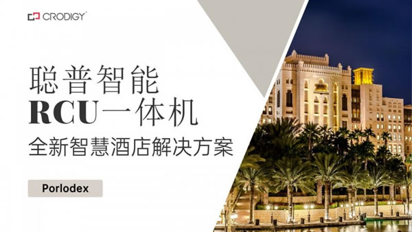 聰普智能二代RCU一體機(jī)發(fā)布全新智慧酒店解決方案_1