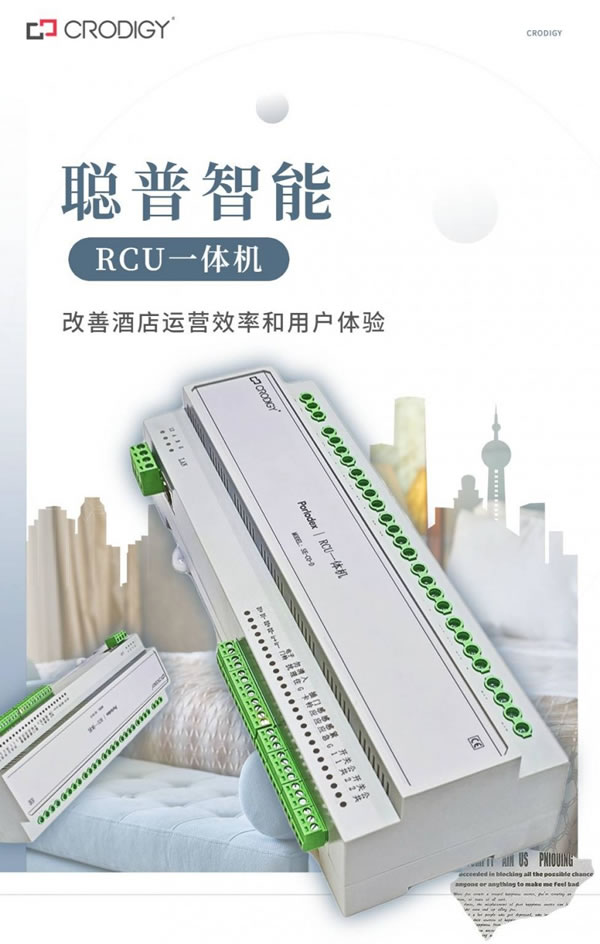 聰普智能二代RCU一體機(jī)發(fā)布全新智慧酒店解決方案_2