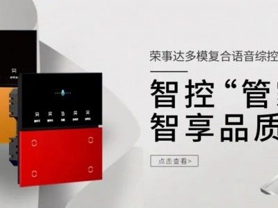 榮事達智控“管家”，智享品質生活！