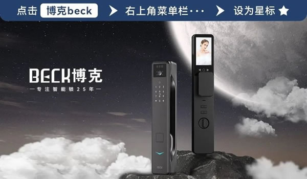 博克智能鎖25年的“匠心”，煥發(fā)新的生機(jī)！_1