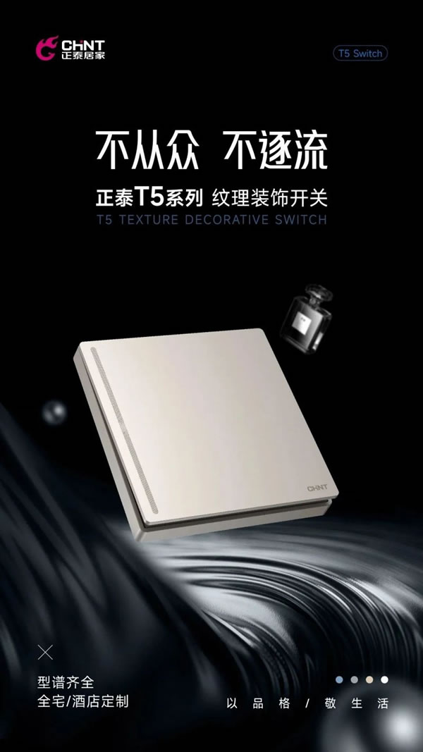 新品調(diào)主義 | 正泰居家T5系列領(lǐng)勢(shì)登場(chǎng)_3