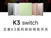 正泰電工K3系列開關“青春”上新