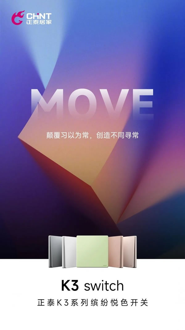 正泰電工K3系列開關“青春”上新_2