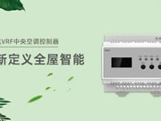 榮事達(dá)VRF中央空調(diào)控制器，從新定義全屋智能！