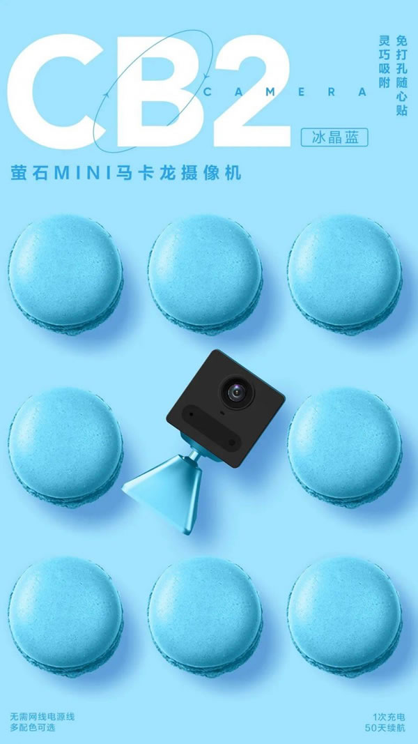 螢石智能家居MINI馬卡龍電池攝像機CB2上市！_2